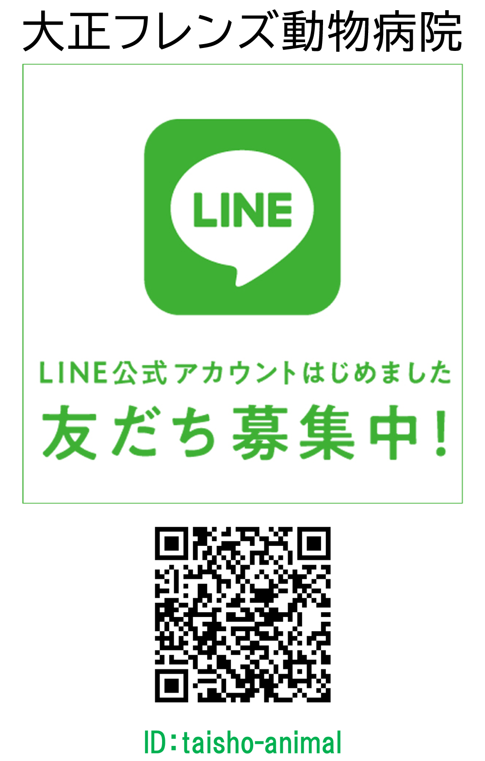 大正フレンズ動物病院のLINE